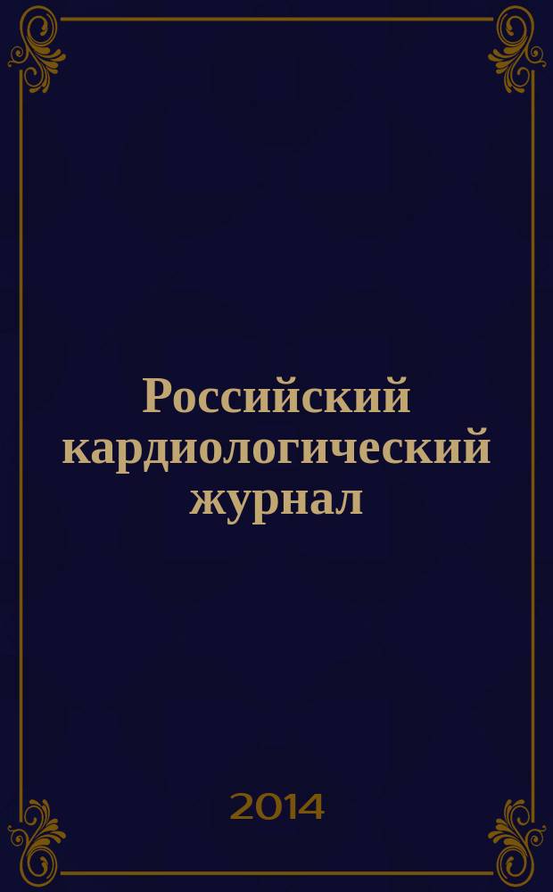 Российский кардиологический журнал : науч.-практ. мед. журн. 2014, № 4 (108)