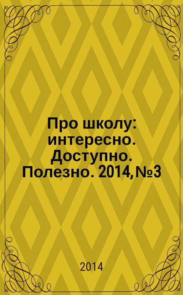 Про школу : интересно. Доступно. Полезно. 2014, № 3