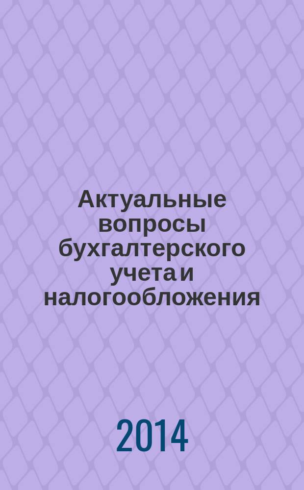 Актуальные вопросы бухгалтерского учета и налогообложения : Журн. 2014, № 21