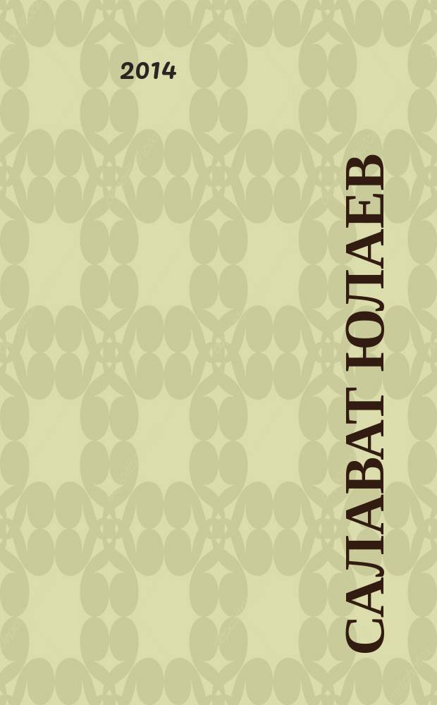 Салават Юлаев : хоккейный журнал. 2014, № 3 (10)