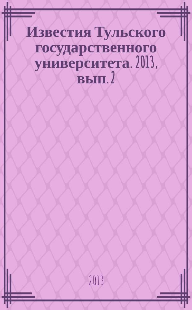Известия Тульского государственного университета. 2013, вып. 2