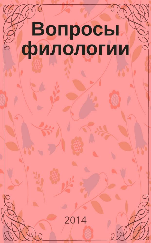 Вопросы филологии : Науч. журн. 2014, № 1 (46)