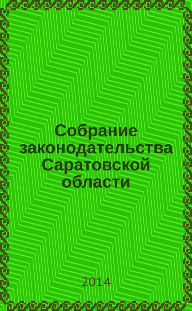 Собрание законодательства Саратовской области : Ежемес. изд. Офиц. изд. 2014, № 37