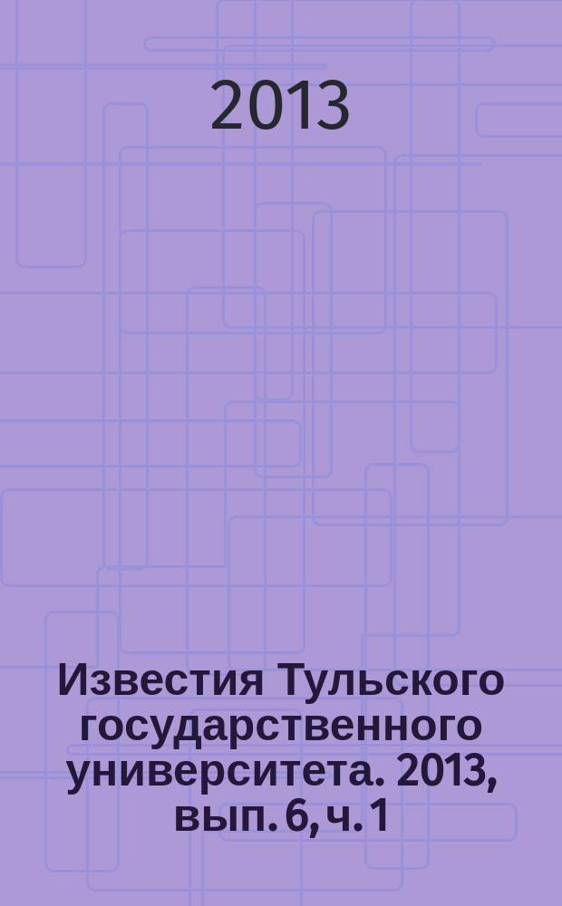 Известия Тульского государственного университета. 2013, вып. 6, ч. 1