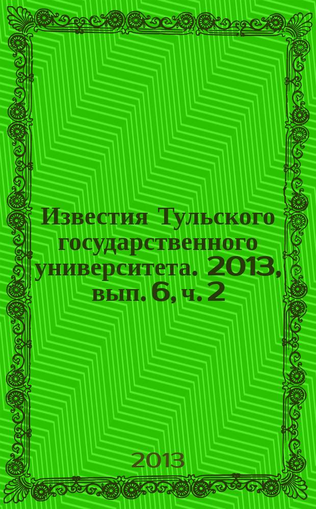 Известия Тульского государственного университета. 2013, вып. 6, ч. 2