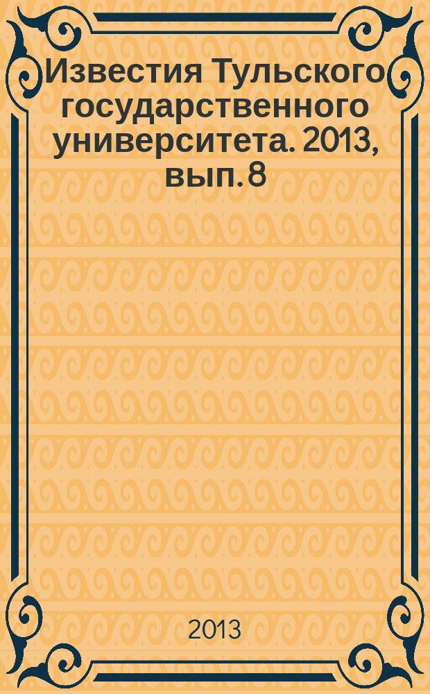 Известия Тульского государственного университета. 2013, вып. 8