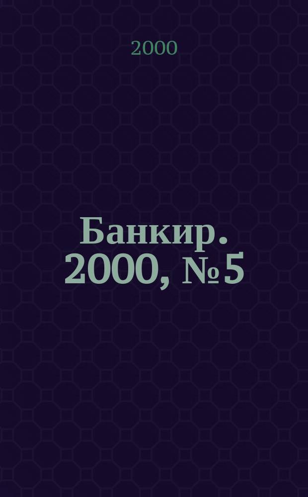 Банкир. 2000, № 5 (52)