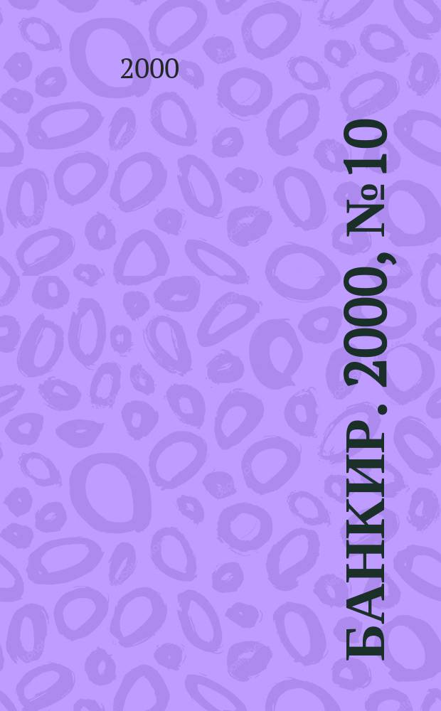 Банкир. 2000, № 10 (56)