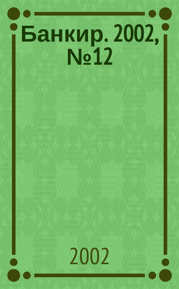 Банкир. 2002, № 12 (82)