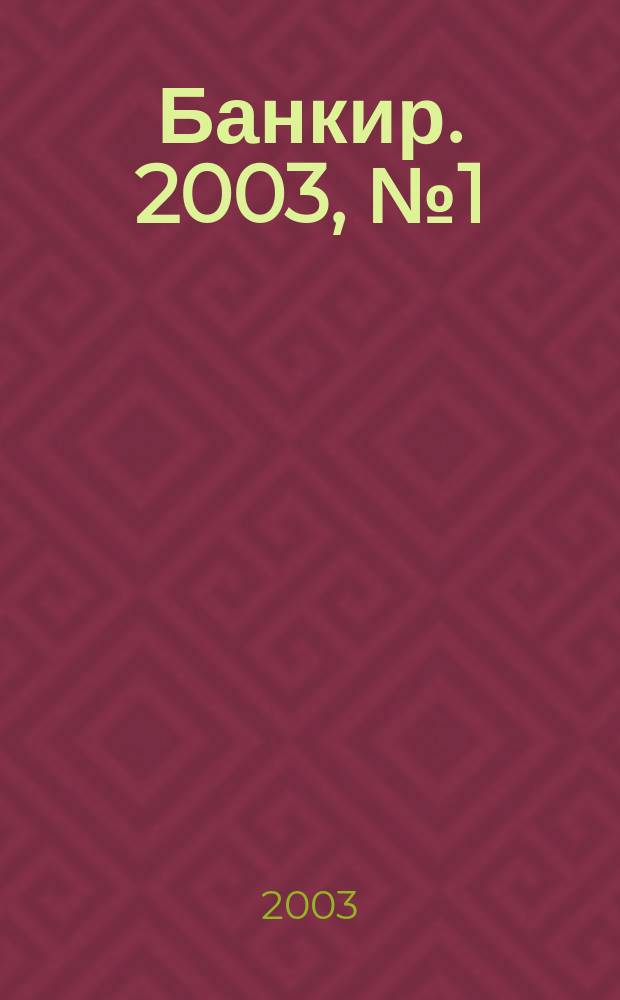 Банкир. 2003, № 1 (83)