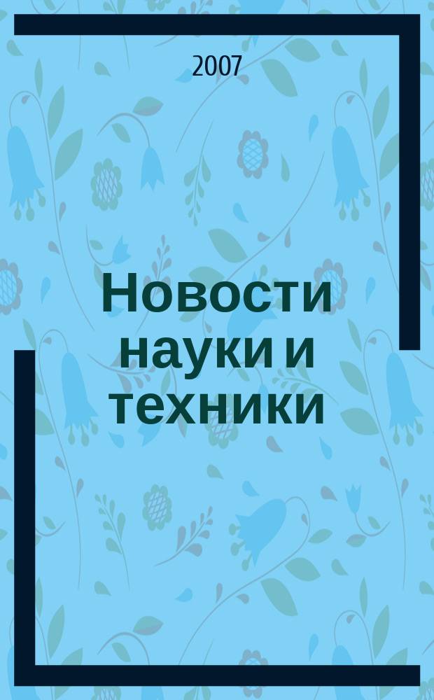 Новости науки и техники : Реф. сб. 2007, № 3