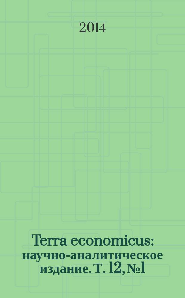 Terra economicus : научно-аналитическое издание. Т. 12, № 1