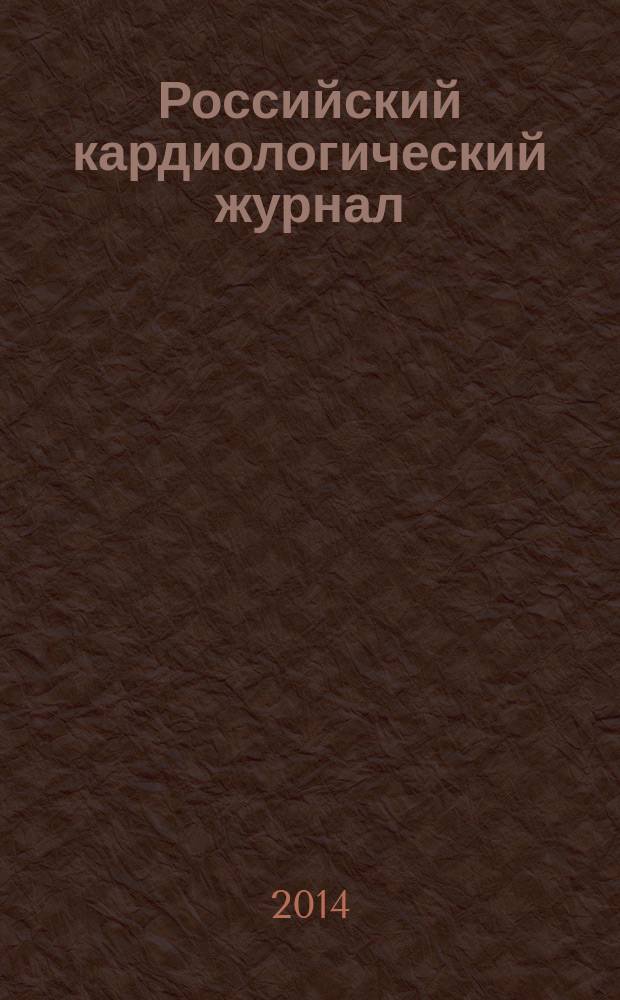 Российский кардиологический журнал : науч.-практ. мед. журн. 2014, № 7 (111)