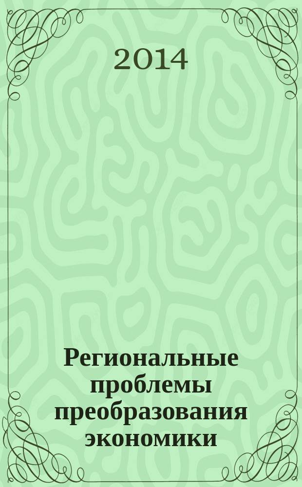 Региональные проблемы преобразования экономики : Ежекв. науч. журн. 2014, № 1 (39)