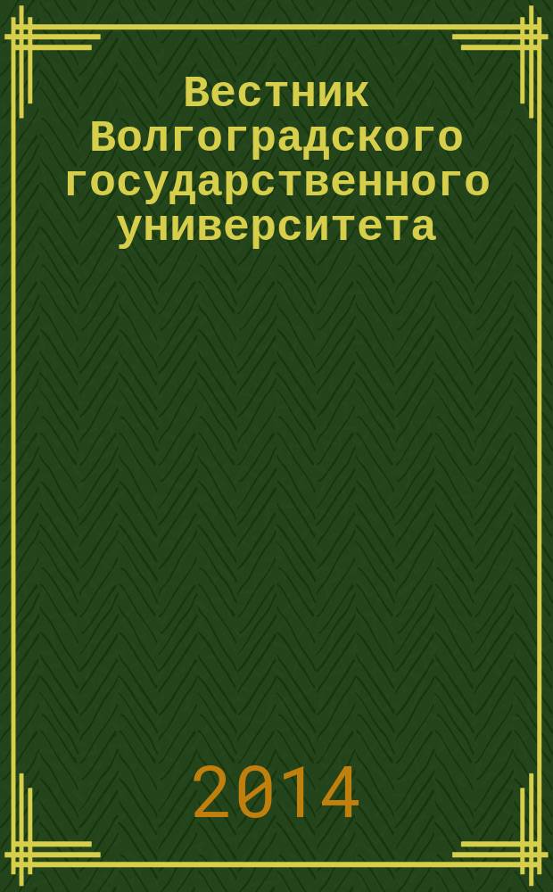 Вестник Волгоградского государственного университета : научно-теоретический журнал. 2014, № 3 (12)