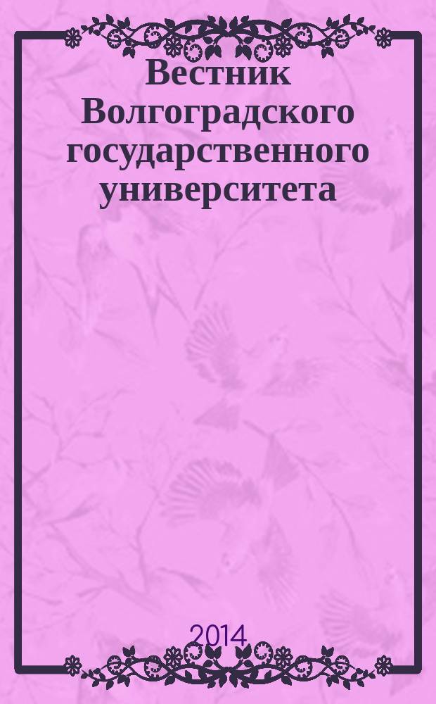 Вестник Волгоградского государственного университета : научно-теоретический журнал. 2014, № 3 (27)