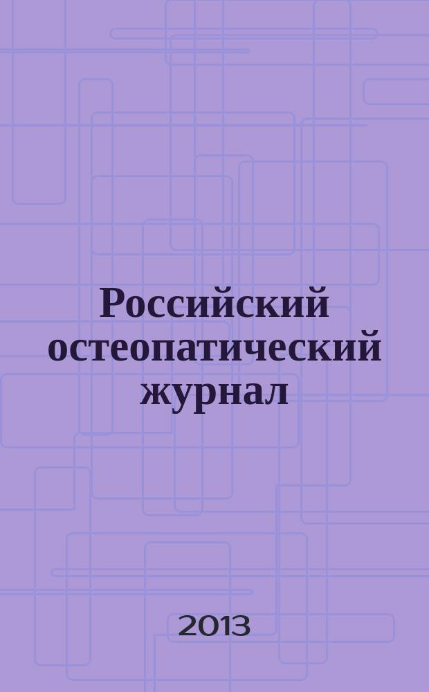 Российский остеопатический журнал : научно-практическое издание. 2013, № 3/4 (22/23)