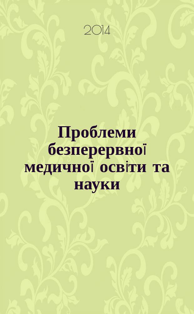 Проблеми безперервноï медичноï освiти та науки : щоквартальний науково-практичний журнал. 2014, № 3 (15)