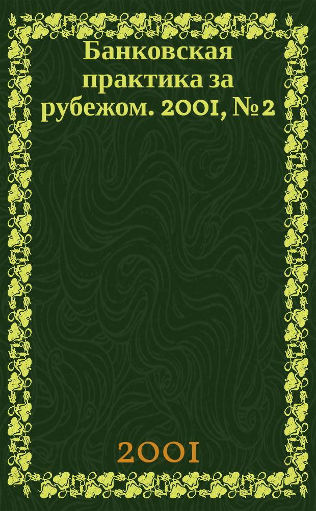 Банковская практика за рубежом. 2001, № 2 (26)
