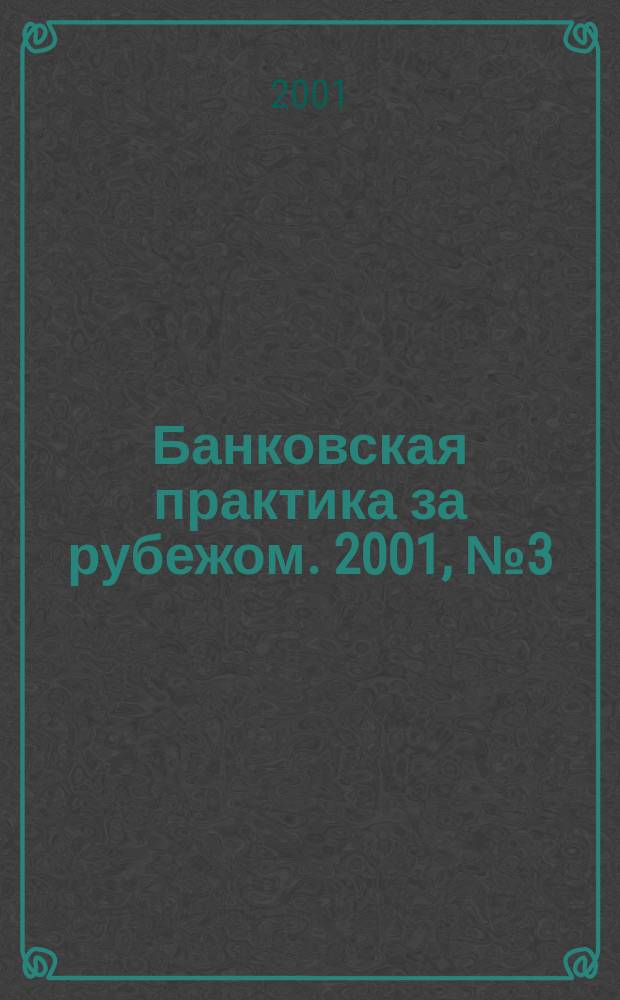 Банковская практика за рубежом. 2001, № 3 (27)