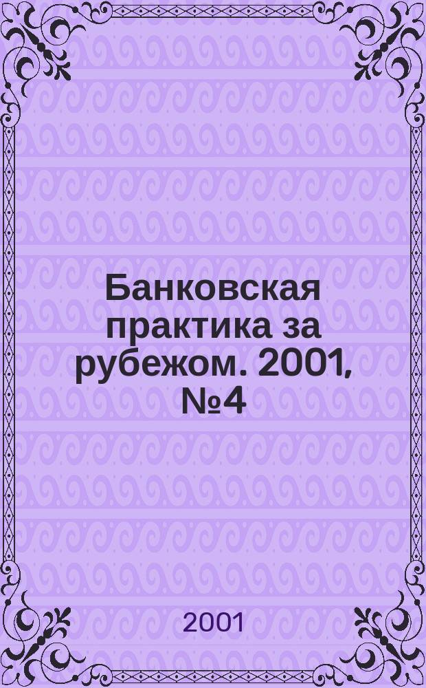 Банковская практика за рубежом. 2001, № 4 (28)
