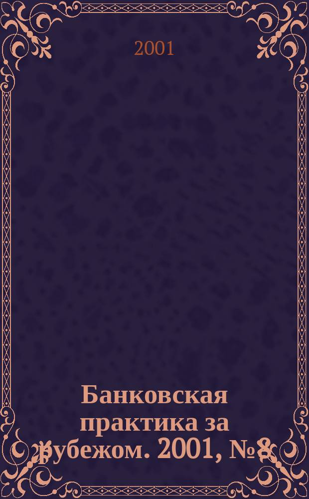 Банковская практика за рубежом. 2001, № 8 (32)