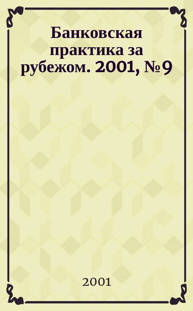 Банковская практика за рубежом. 2001, № 9 (33)