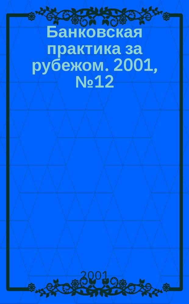 Банковская практика за рубежом. 2001, № 12 (36)