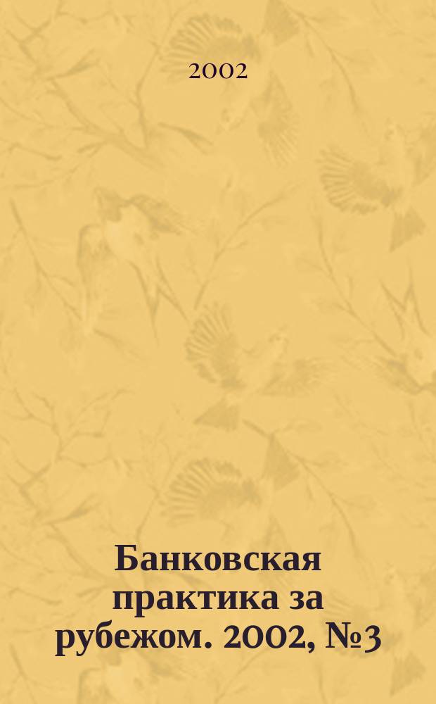Банковская практика за рубежом. 2002, № 3 (39)