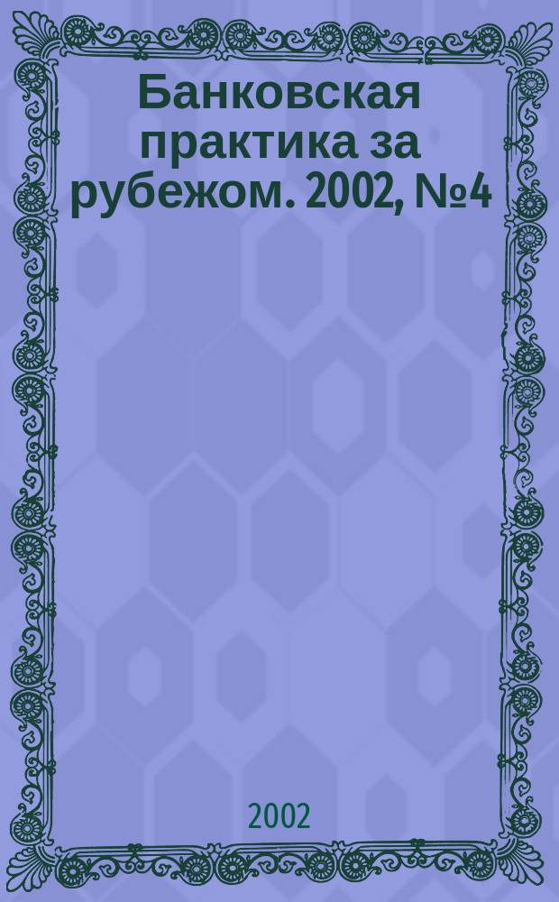 Банковская практика за рубежом. 2002, № 4 (40)