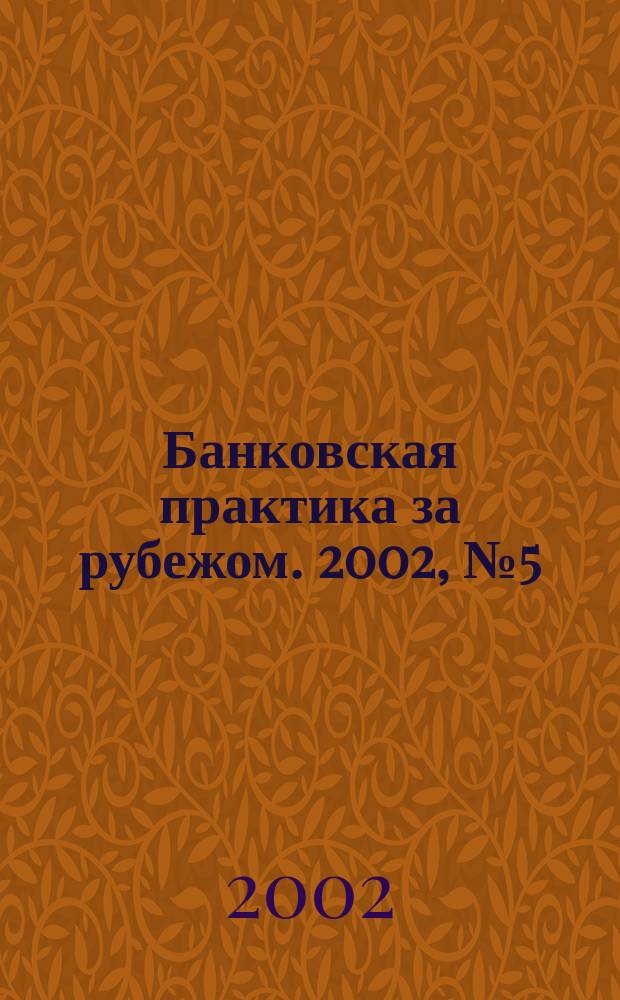 Банковская практика за рубежом. 2002, № 5 (41)