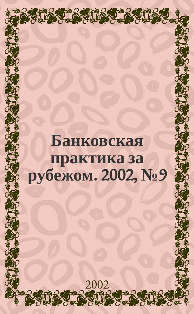 Банковская практика за рубежом. 2002, № 9 (45)