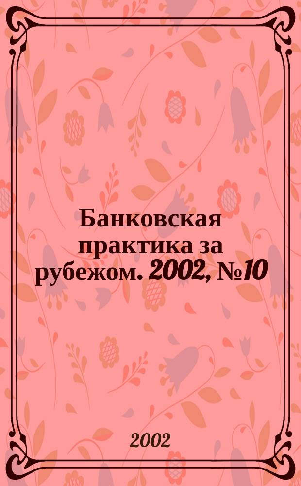 Банковская практика за рубежом. 2002, № 10 (46)