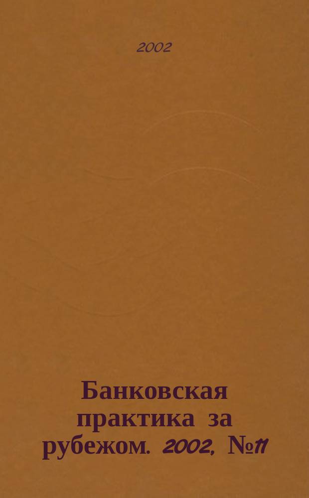 Банковская практика за рубежом. 2002, № 11 (47)