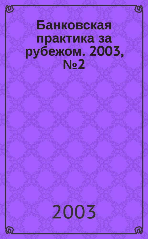 Банковская практика за рубежом. 2003, № 2 (50)