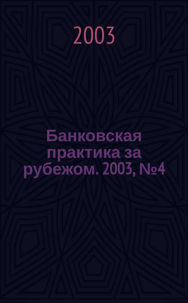 Банковская практика за рубежом. 2003, № 4 (52)