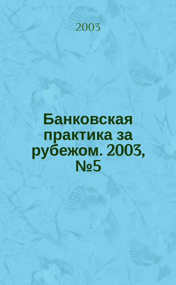 Банковская практика за рубежом. 2003, № 5 (53)