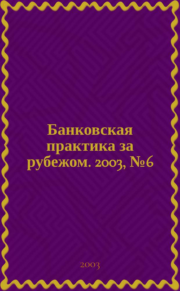 Банковская практика за рубежом. 2003, № 6 (54)