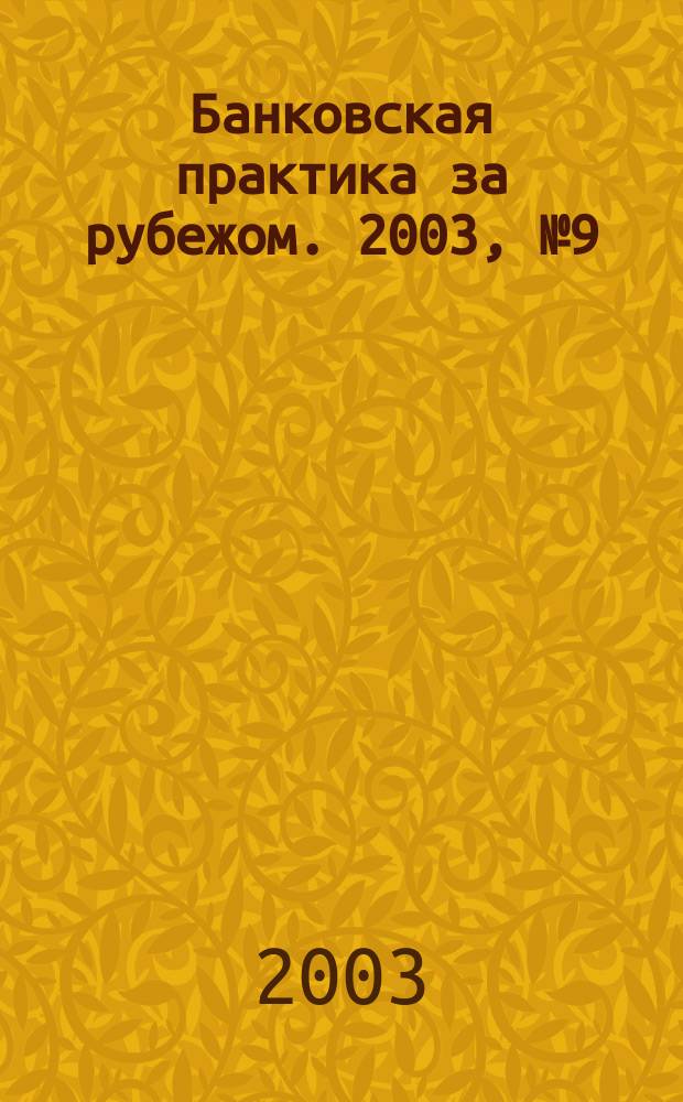 Банковская практика за рубежом. 2003, № 9 (57)