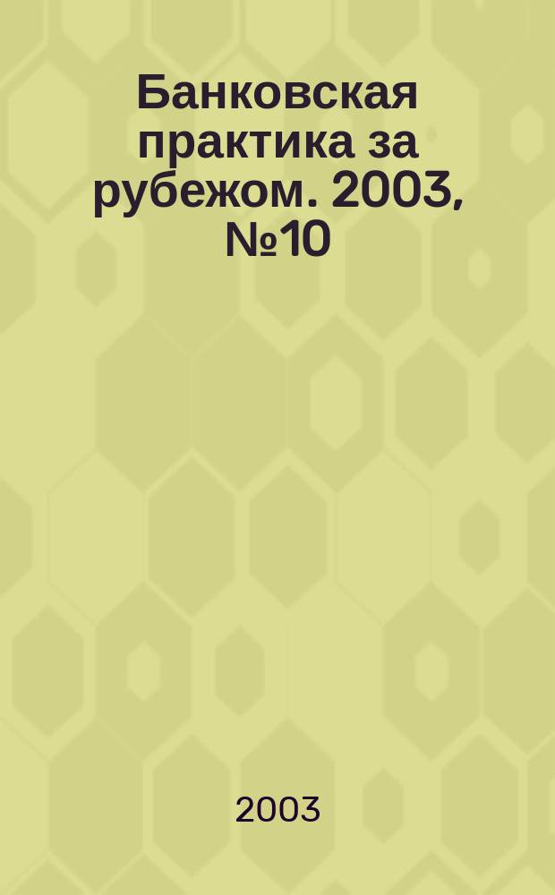 Банковская практика за рубежом. 2003, № 10 (58)