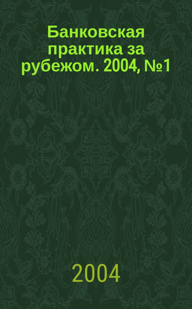 Банковская практика за рубежом. 2004, № 1 (61)