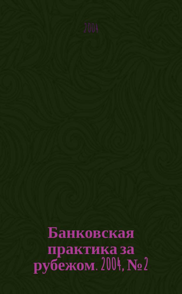 Банковская практика за рубежом. 2004, № 2 (62)