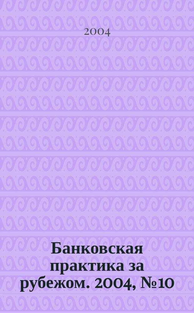 Банковская практика за рубежом. 2004, № 10 (70)