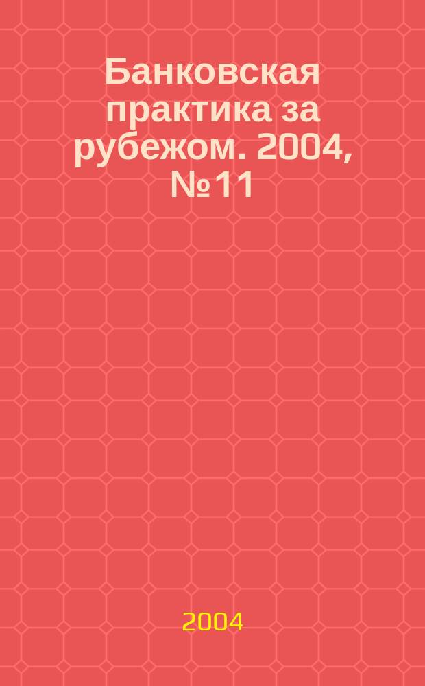 Банковская практика за рубежом. 2004, № 11 (71)