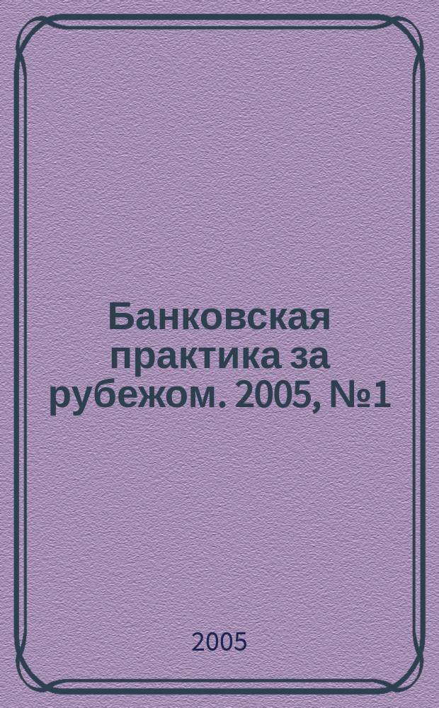 Банковская практика за рубежом. 2005, № 1 (73)