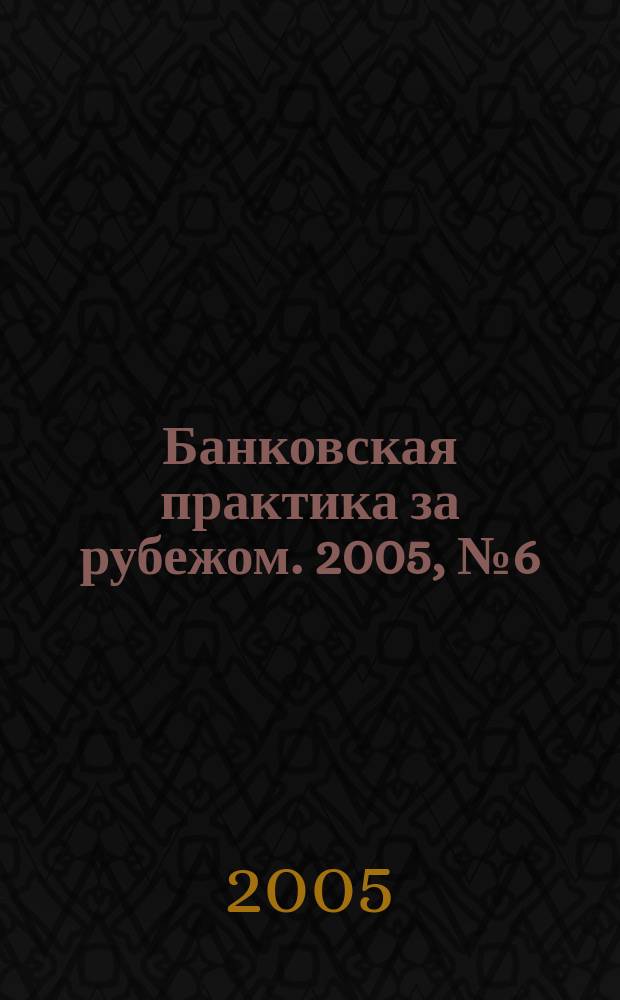 Банковская практика за рубежом. 2005, № 6 (78)