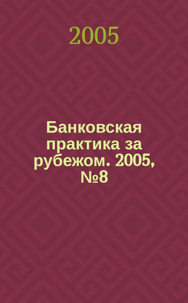 Банковская практика за рубежом. 2005, № 8 (80)