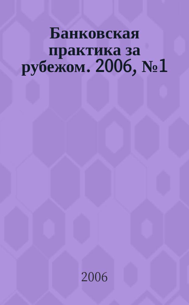 Банковская практика за рубежом. 2006, № 1 (85)