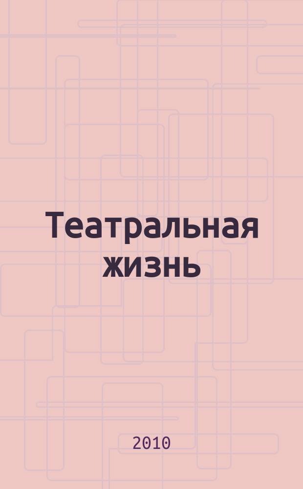 Театральная жизнь : Орган М-ва культуры РСФСР, Всерос. театрального о-ва Оргкомитета Союза писателей РСФСР. 2010, № 2 (1002)