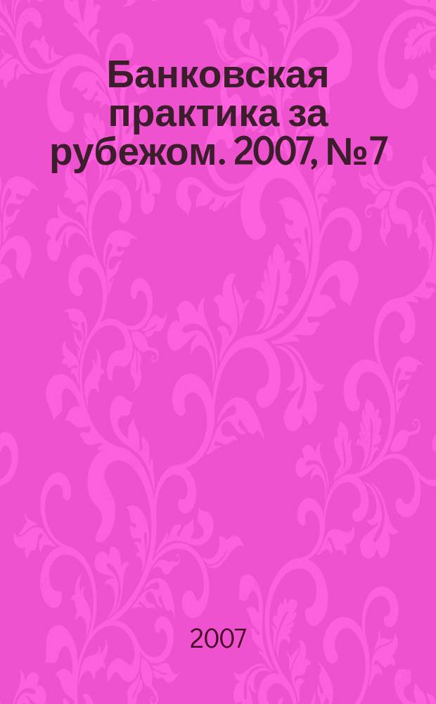 Банковская практика за рубежом. 2007, № 7 (103)